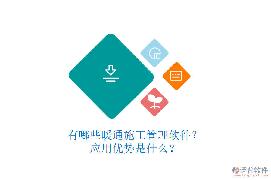 有哪些暖通施工管理軟件？應(yīng)用優(yōu)勢是什么？