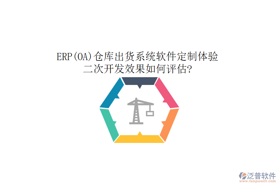 ERP(OA)倉庫出貨系統(tǒng)軟件定制體驗，二次開發(fā)效果如何評估?