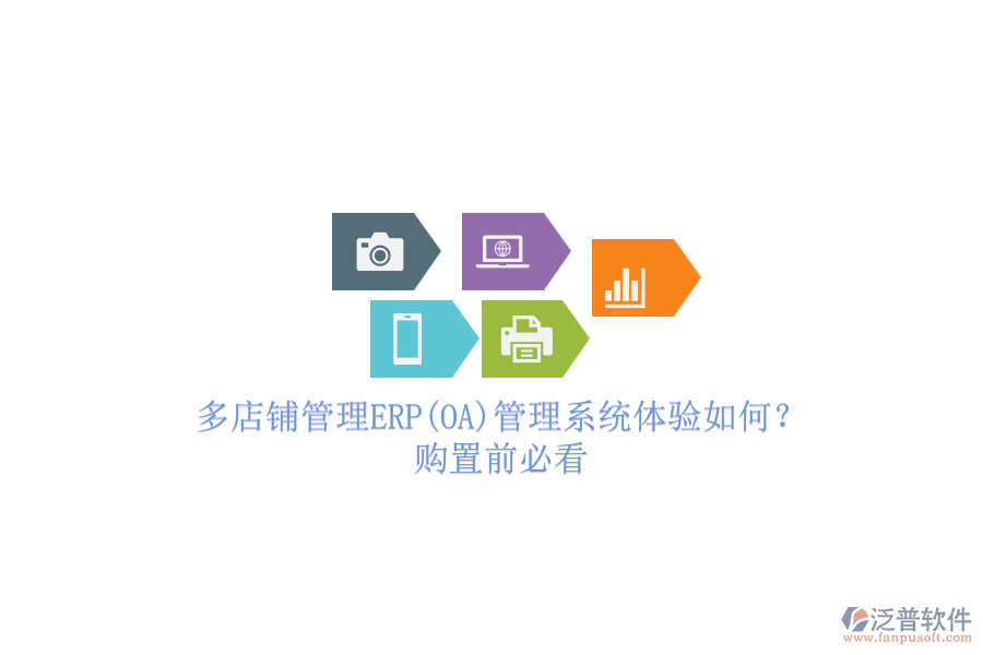 多店鋪管理ERP(OA)管理系統(tǒng)體驗(yàn)如何?.png