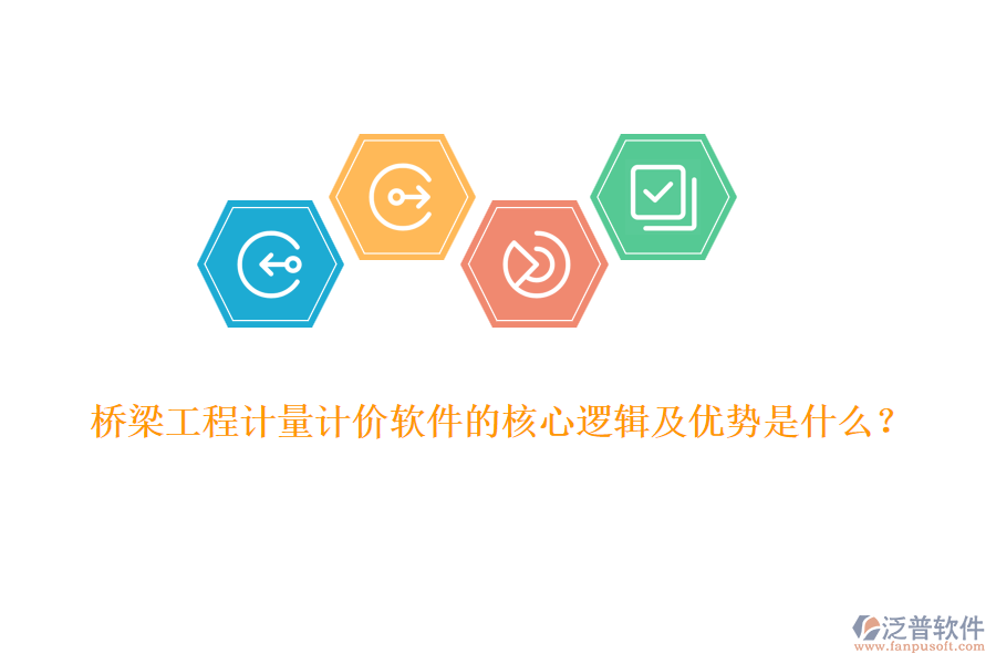 橋梁工程計量計價軟件的核心邏輯及優(yōu)勢是什么？