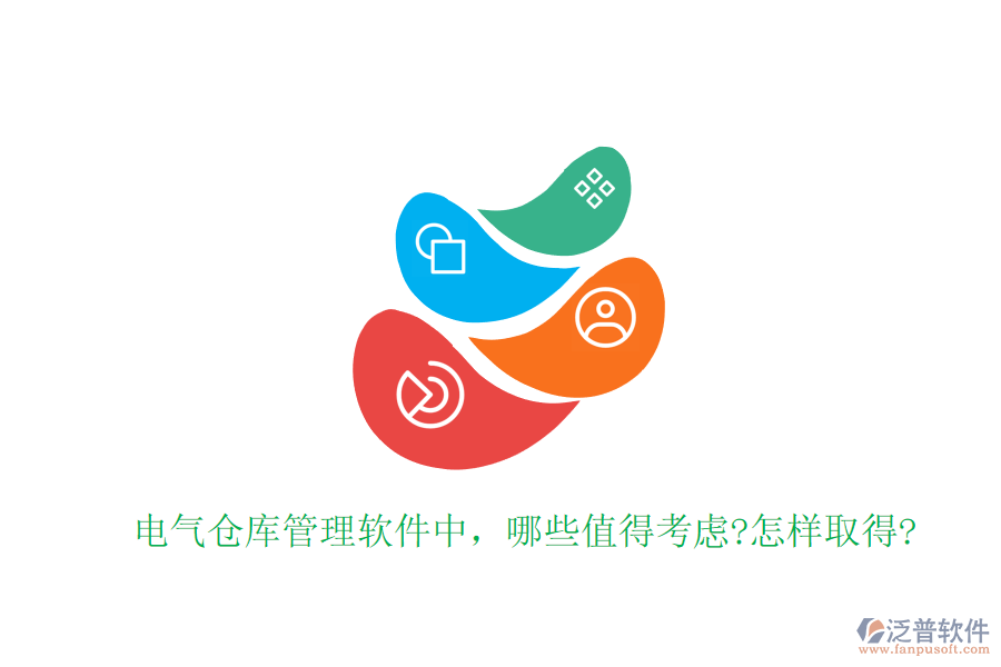電氣倉庫管理軟件中，哪些值得考慮?怎樣取得?