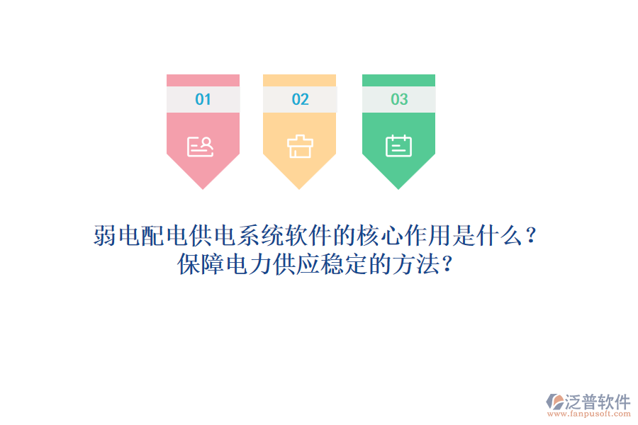弱電配電供電系統(tǒng)軟件的核心作用是什么？保障電力供應(yīng)穩(wěn)定的方法？