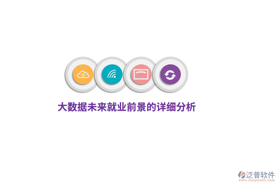 大數(shù)據(jù)未來就業(yè)前景的詳細(xì)分析