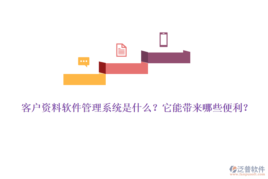 客戶資料軟件管理系統(tǒng)是什么？它能帶來哪些便利？