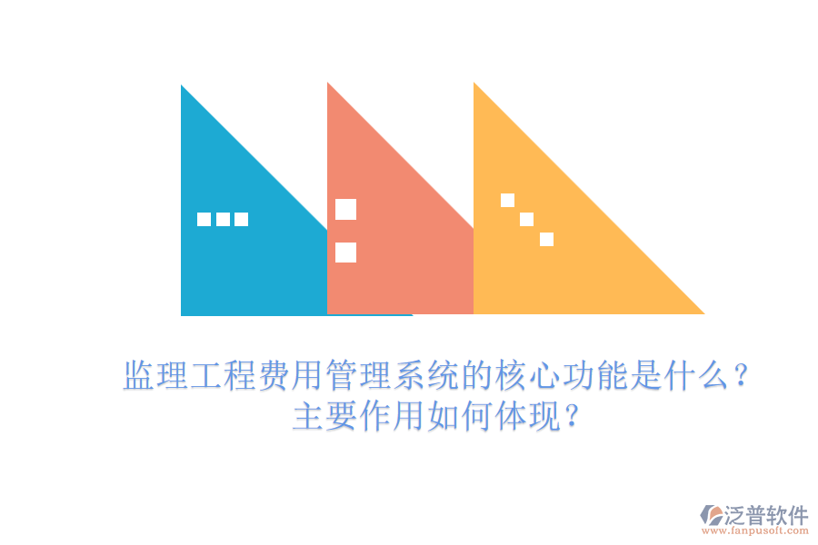 監(jiān)理工程費(fèi)用管理系統(tǒng)的核心功能是什么？主要作用如何體現(xiàn)？