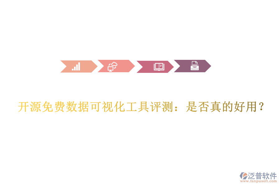 開源免費(fèi)數(shù)據(jù)可視化工具評測：是否真的好用？