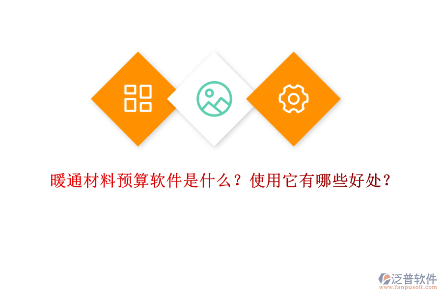 暖通材料預(yù)算軟件是什么？使用它有哪些好處？