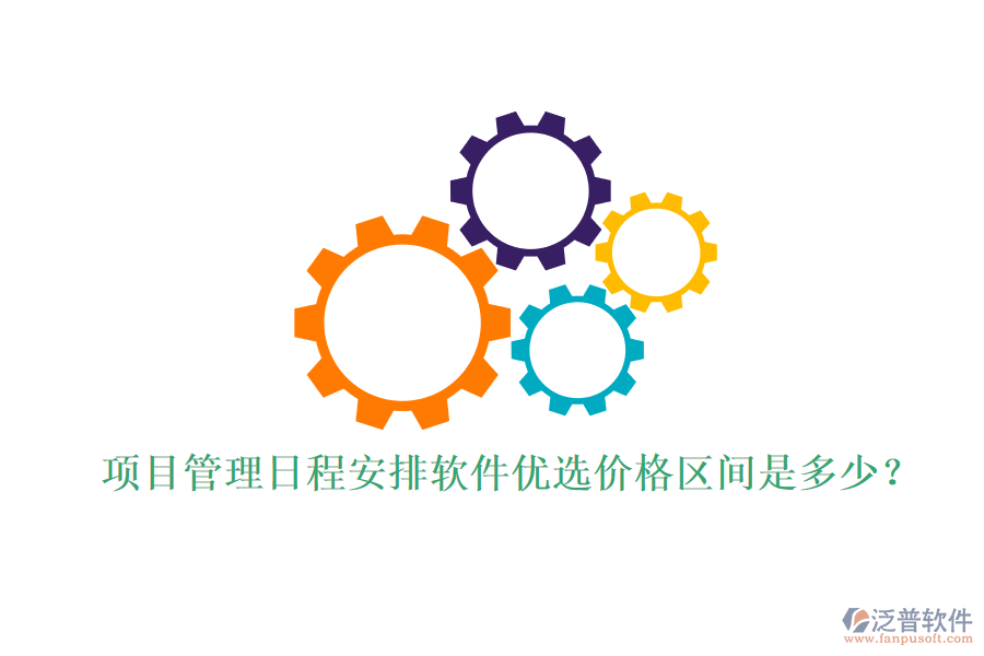 項目管理日程安排軟件優(yōu)選，價格區(qū)間是多少？