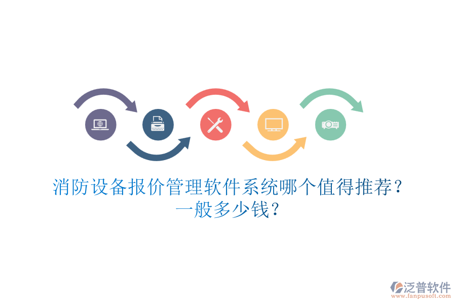 消防設備報價管理軟件系統哪個值得推薦？一般多少錢？