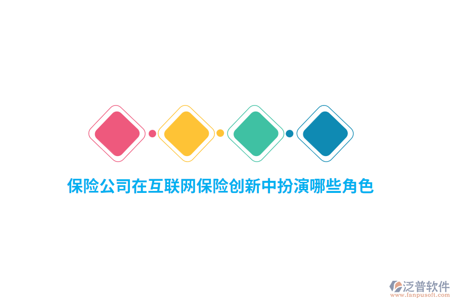 保險公司在互聯(lián)網(wǎng)保險創(chuàng)新中扮演哪些角色？