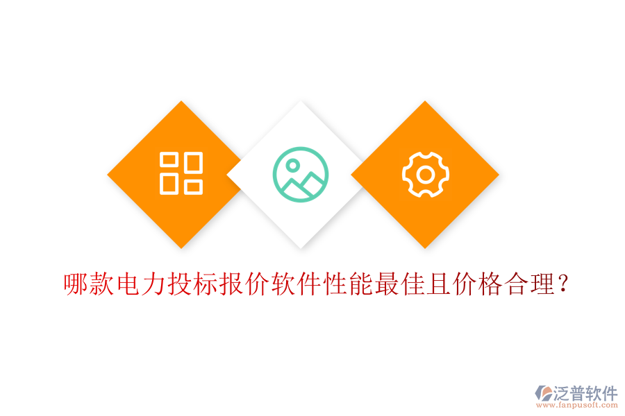 哪款電力投標(biāo)報(bào)價(jià)軟件性能最佳且價(jià)格合理？