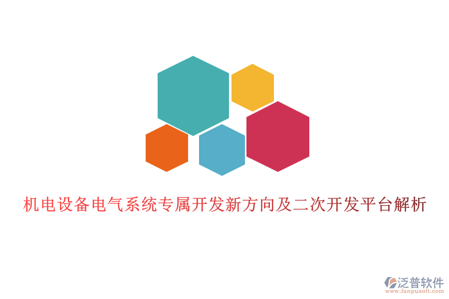 機(jī)電設(shè)備電氣系統(tǒng)專屬開發(fā)新方向及二次開發(fā)平臺(tái)解析