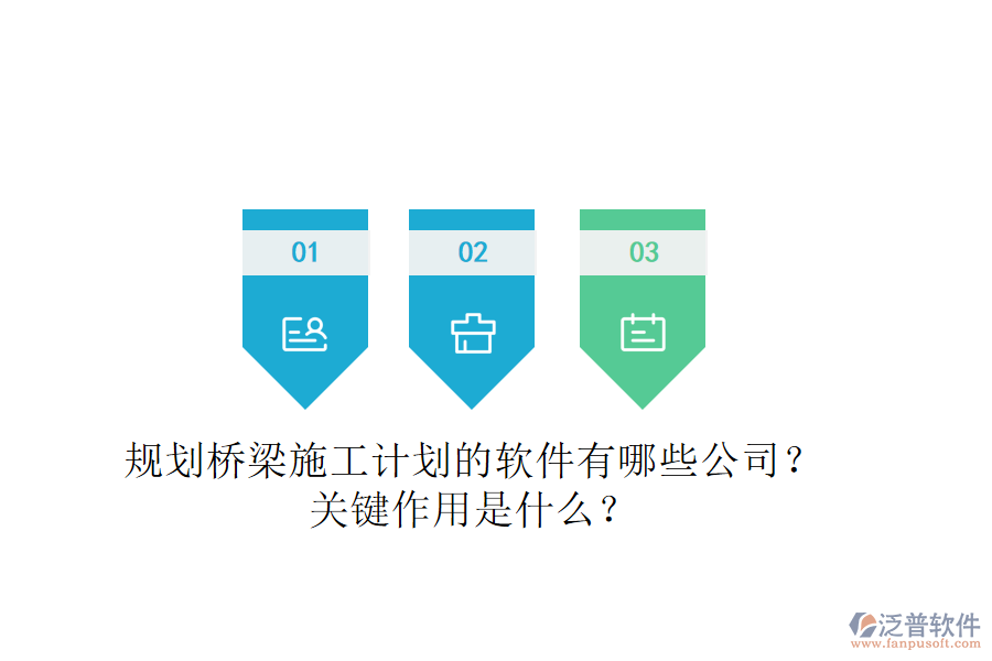 規(guī)劃橋梁施工計(jì)劃的軟件有哪些公司？關(guān)鍵作用是什么？