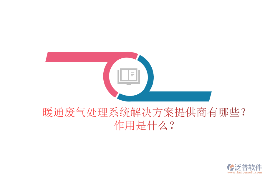 暖通廢氣處理系統(tǒng)解決方案提供商有哪些？作用是什么？