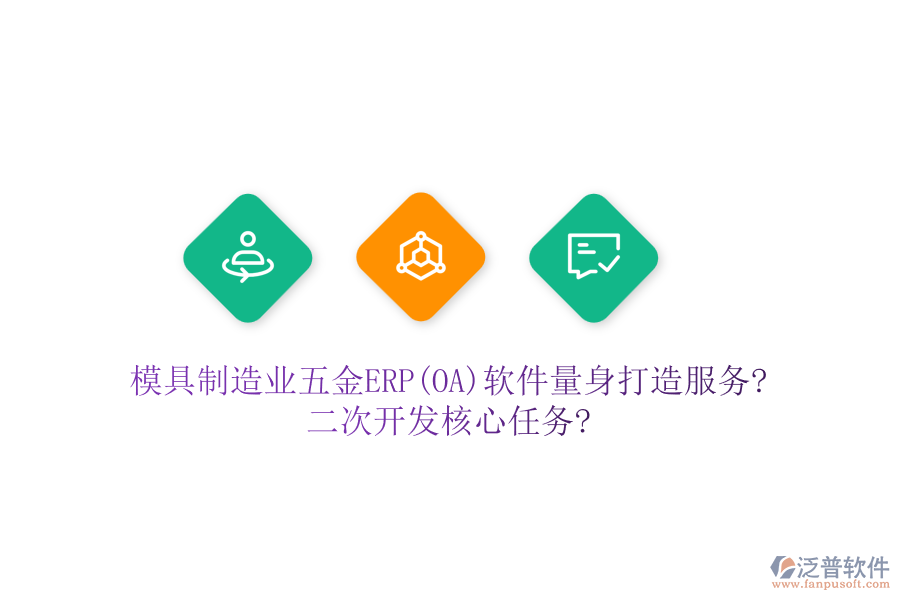 模具制造業(yè)五金ERP(OA)軟件量身打造服務(wù)?<a href=http://m.napavibes.com/Implementation/kaifa/ target=_blank class=infotextkey>二次開發(fā)</a>核心任務(wù)?