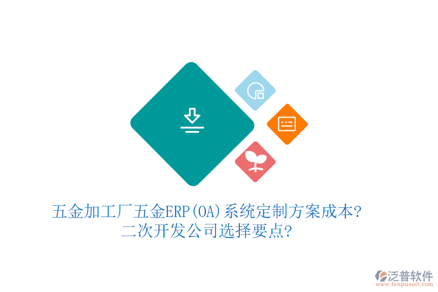 五金加工廠五金ERP(OA)系統(tǒng)定制方案成本?<a href=http://m.napavibes.com/Implementation/kaifa/ target=_blank class=infotextkey>二次開(kāi)發(fā)</a>公司選擇要點(diǎn)?