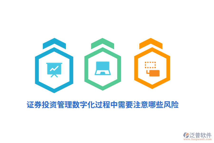 證券投資管理數(shù)字化過(guò)程中需要注意哪些風(fēng)險(xiǎn)？