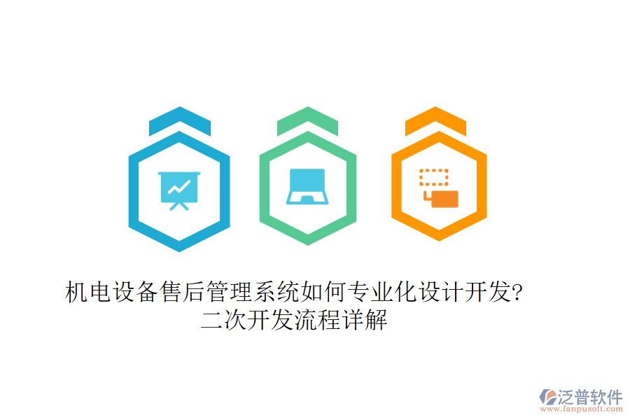 機電設(shè)備售后管理系統(tǒng)如何專業(yè)化設(shè)計開發(fā)?<a href=http://m.napavibes.com/Implementation/kaifa/ target=_blank class=infotextkey>二次開發(fā)</a>流程詳解