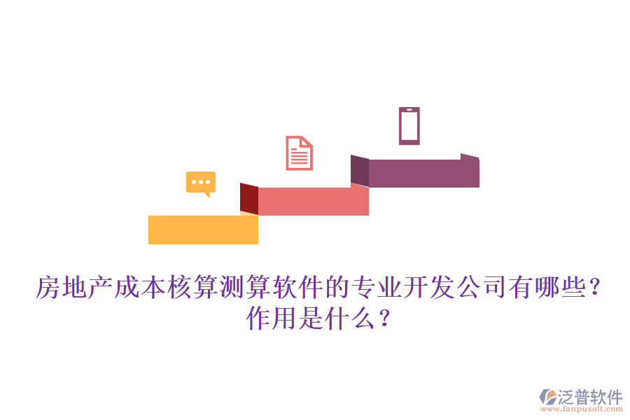 房地產(chǎn)成本核算測(cè)算軟件的專業(yè)開發(fā)公司有哪些？作用是什么？