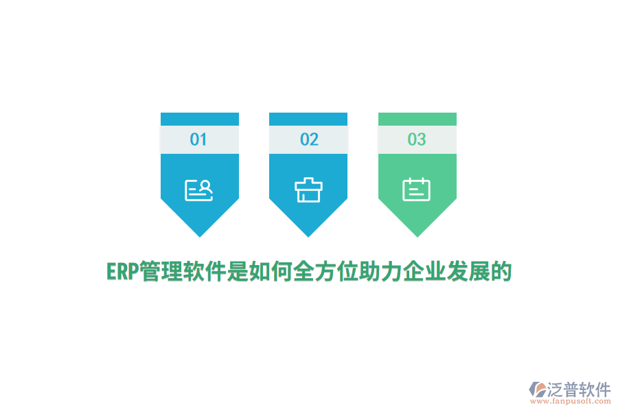ERP管理軟件是如何全方位助力企業(yè)發(fā)展的？