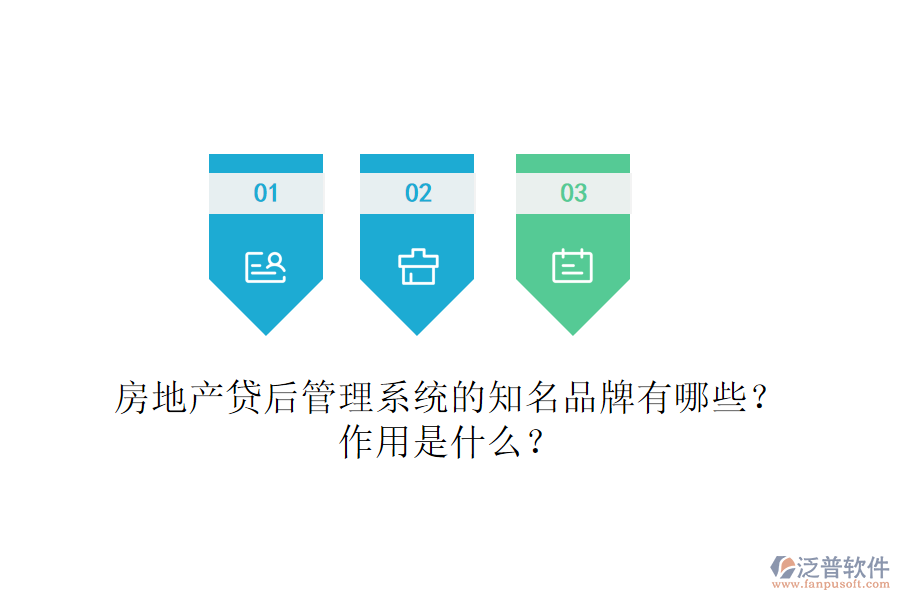 房地產(chǎn)貸后管理系統(tǒng)的知名品牌有哪些？作用是什么？