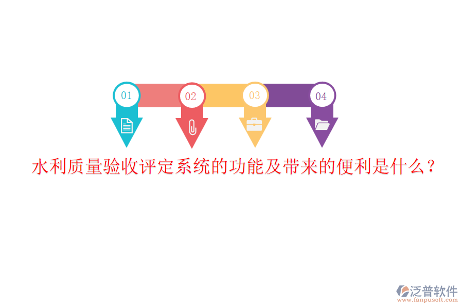 水利質(zhì)量驗(yàn)收評(píng)定系統(tǒng)的功能及帶來(lái)的便利是什么?