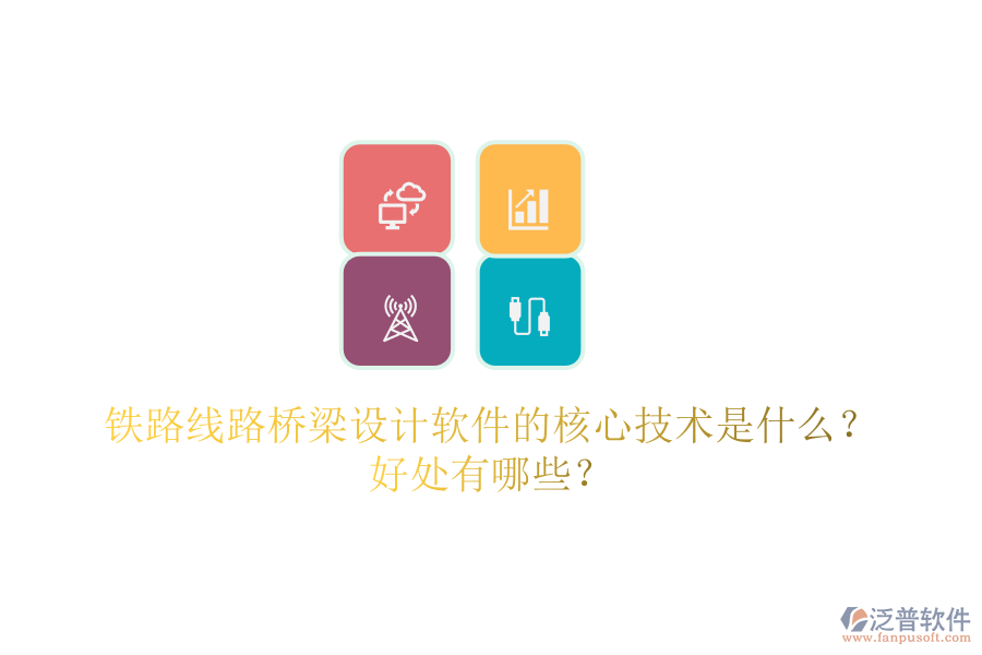 鐵路線路橋梁設(shè)計軟件的核心技術(shù)是什么？好處有哪些？