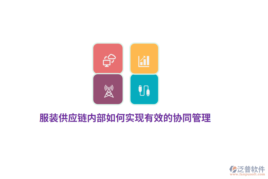 服裝供應鏈內(nèi)部如何實現(xiàn)有效的協(xié)同管理？