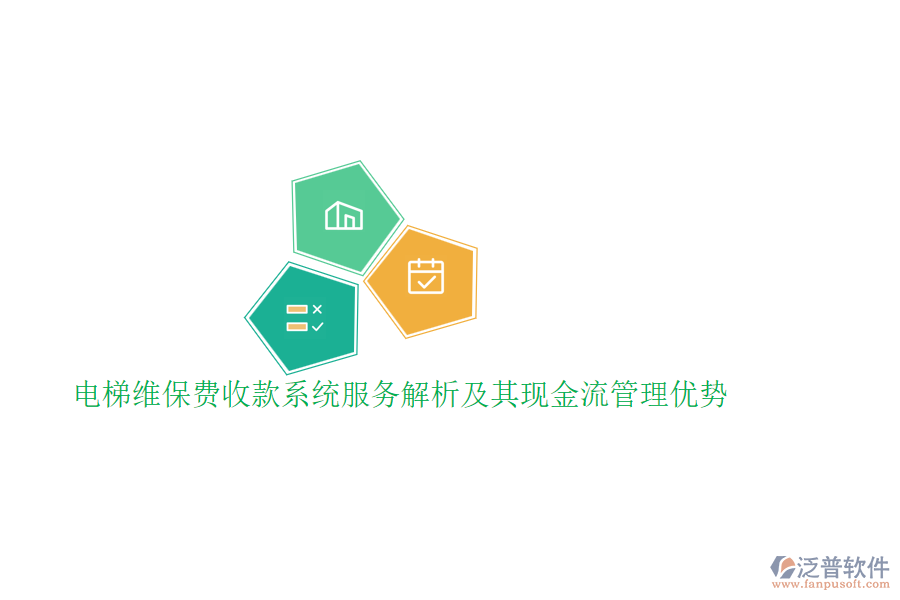 電梯維保費(fèi)收款系統(tǒng)服務(wù)解析及其現(xiàn)金流管理優(yōu)勢(shì)