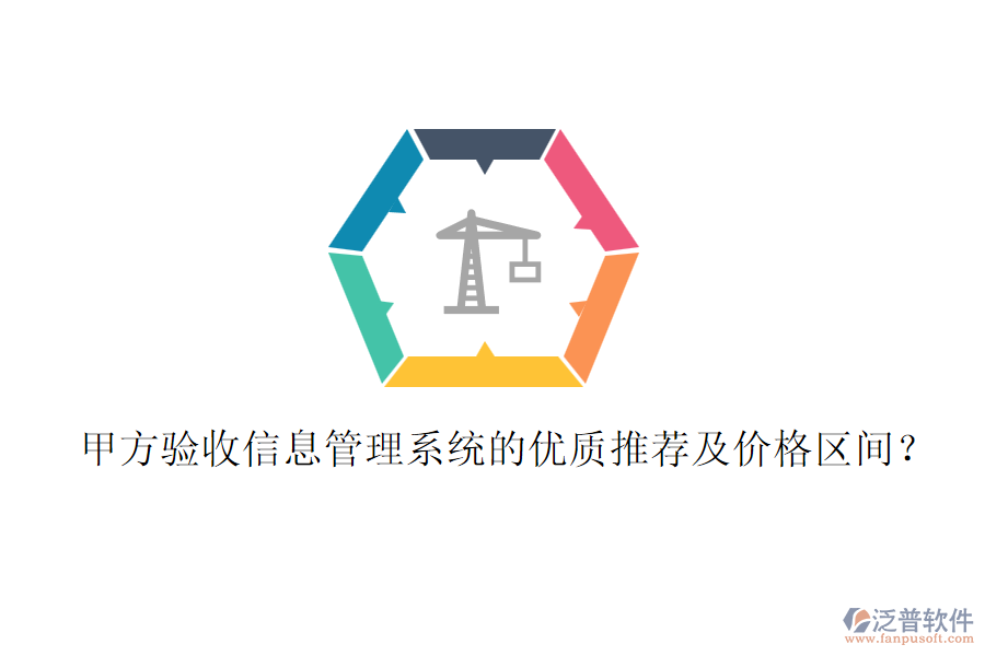 甲方驗(yàn)收信息管理系統(tǒng)的優(yōu)質(zhì)推薦及價(jià)格區(qū)間？
