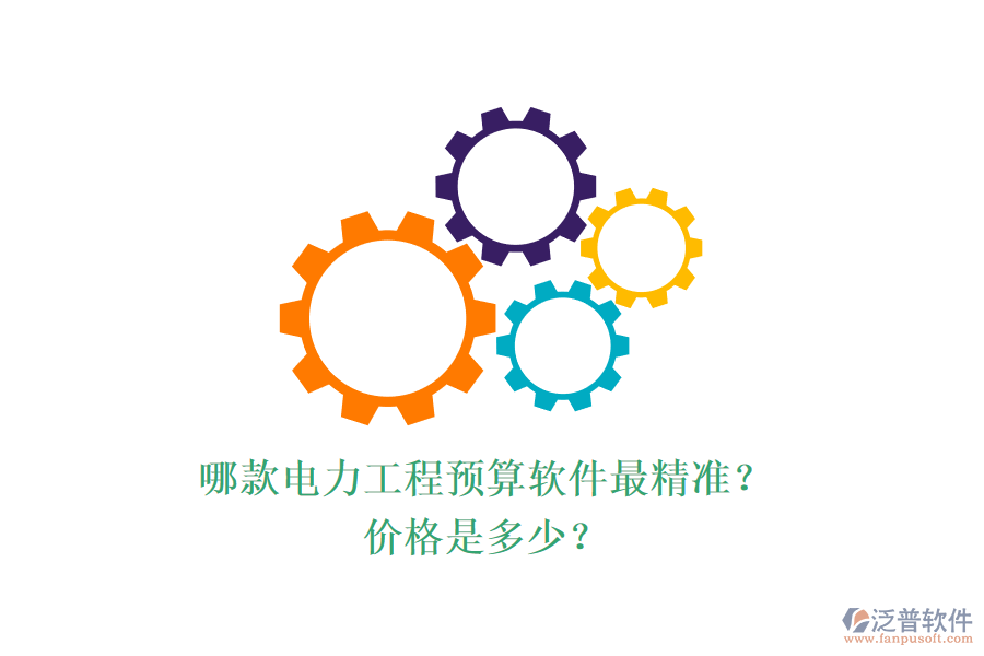 哪款電力工程預(yù)算軟件最精準(zhǔn)？價(jià)格是多少？