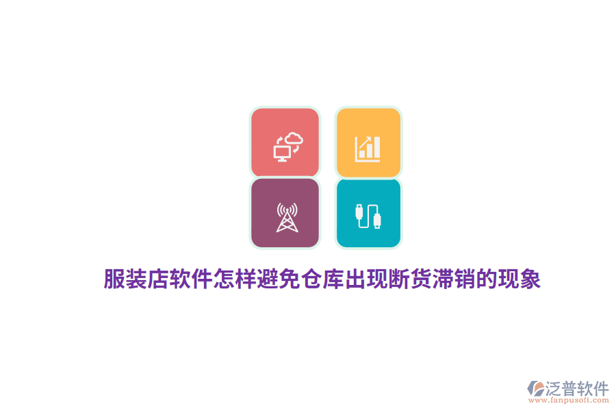 服裝店軟件怎樣避免倉庫出現(xiàn)斷貨滯銷的現(xiàn)象？