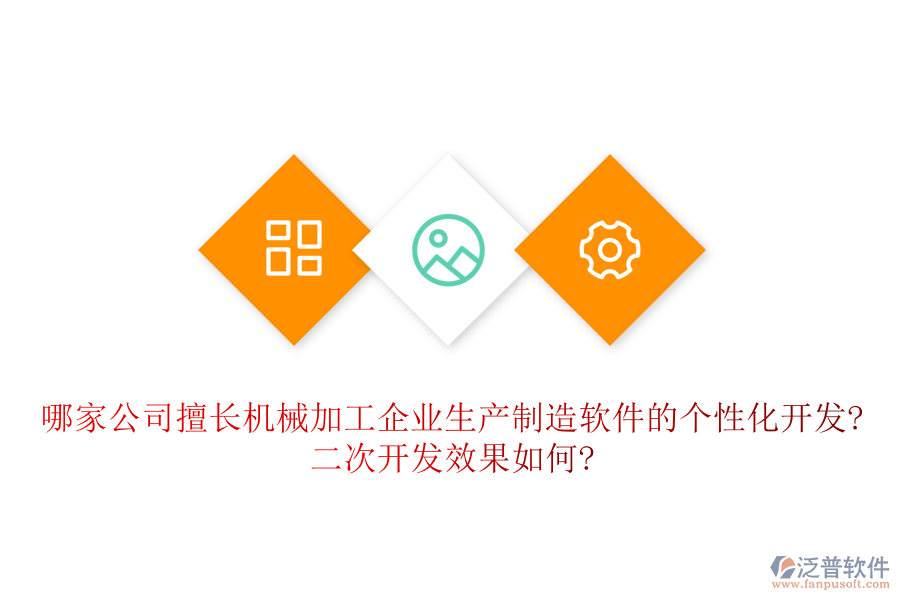 哪家公司擅長機(jī)械加工企業(yè)生產(chǎn)制造軟件的個(gè)性化開發(fā)?<a href=http://m.napavibes.com/Implementation/kaifa/ target=_blank class=infotextkey>二次開發(fā)</a>效果如何?