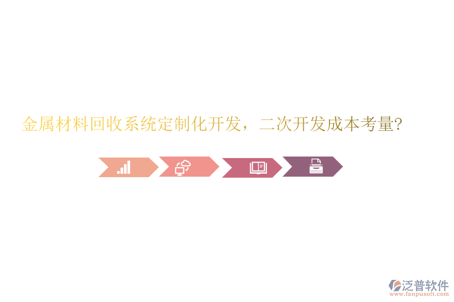金屬材料回收系統(tǒng)定制化開發(fā),<a href=http://m.napavibes.com/Implementation/kaifa/ target=_blank class=infotextkey>二次開發(fā)</a>成本考量?