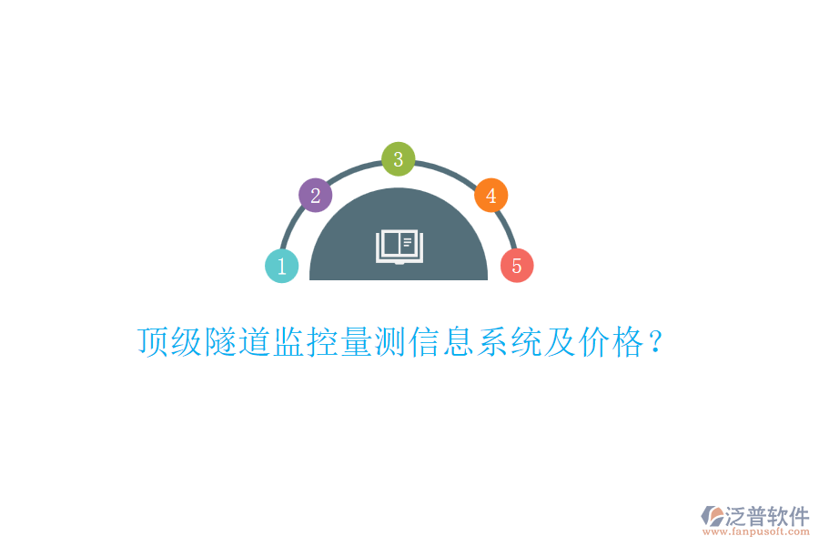 頂級隧道監(jiān)控量測信息系統(tǒng)及價格？