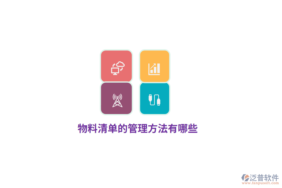 物料清單的管理方法有哪些？