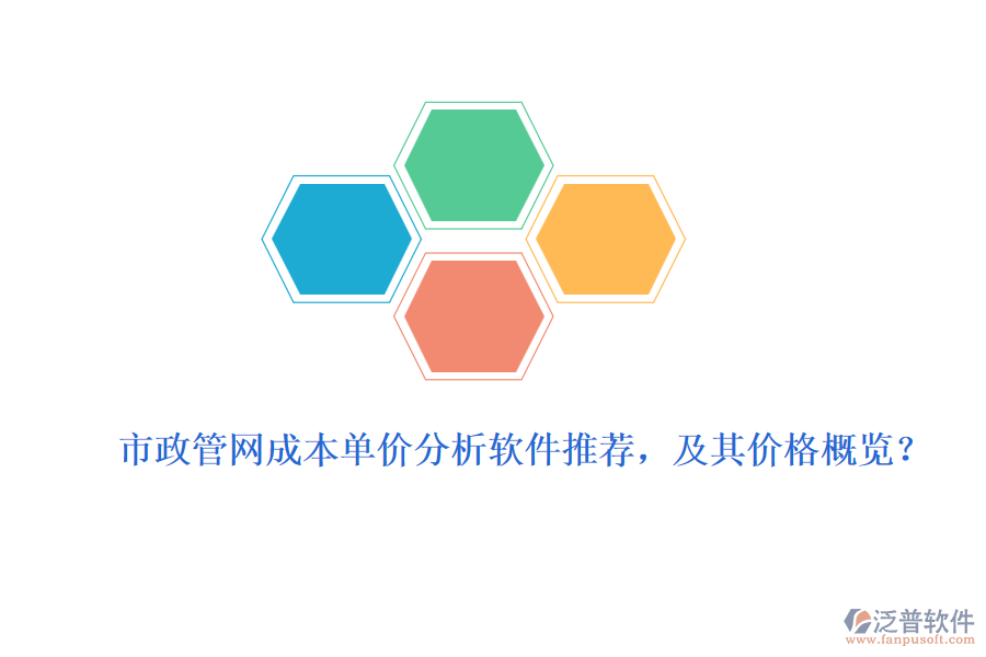 市政管網(wǎng)成本單價分析軟件推薦，及其價格概覽？
