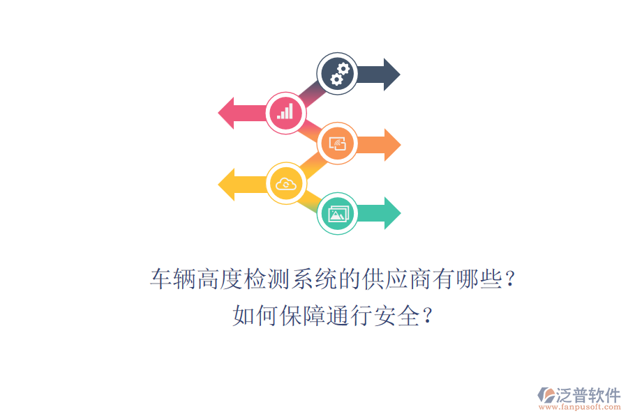 車輛高度檢測系統(tǒng)的供應(yīng)商有哪些？如何保障通行安全？