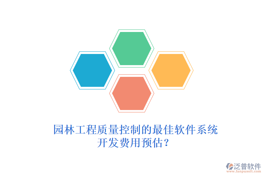 園林工程質(zhì)量控制的最佳軟件系統(tǒng)，開(kāi)發(fā)費(fèi)用預(yù)估？