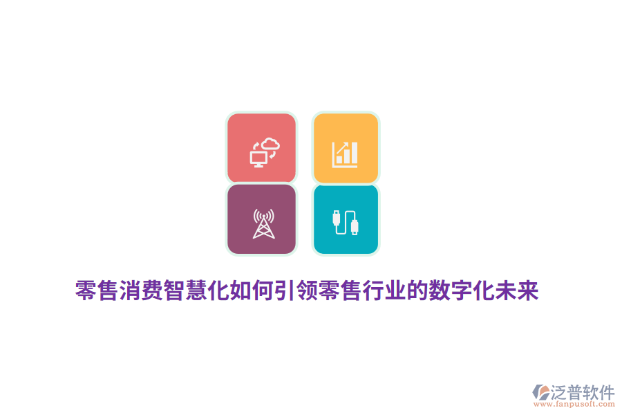 零售消費智慧化如何引領零售行業(yè)的數(shù)字化未來？