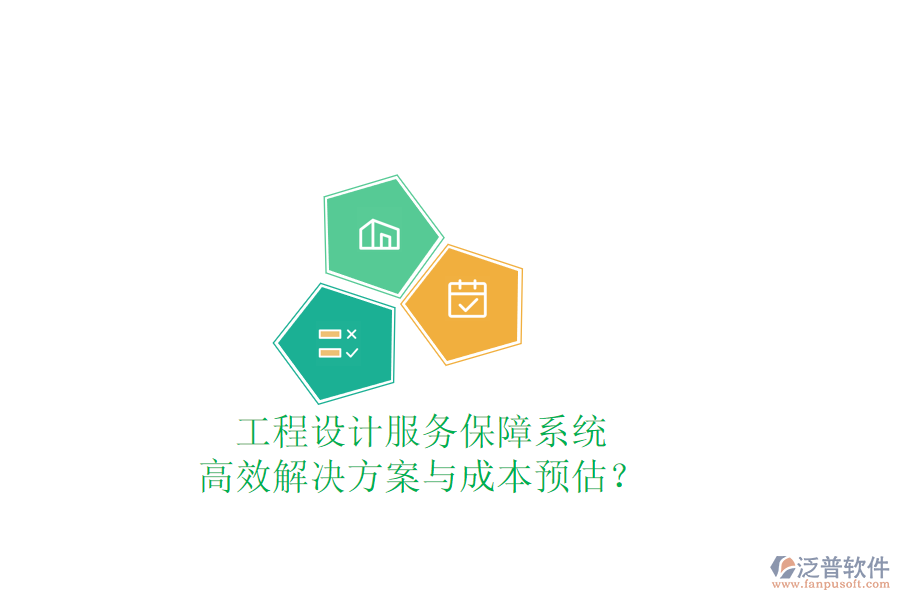 工程設(shè)計(jì)服務(wù)保障系統(tǒng)，高效解決方案與成本預(yù)估？