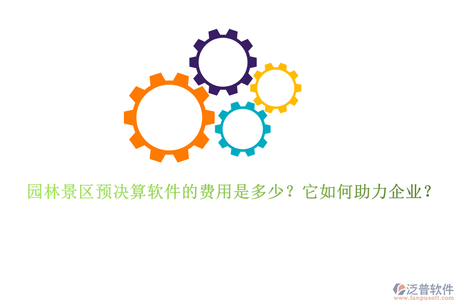 園林景區(qū)預決算軟件的費用是多少？它如何助力企業(yè)？