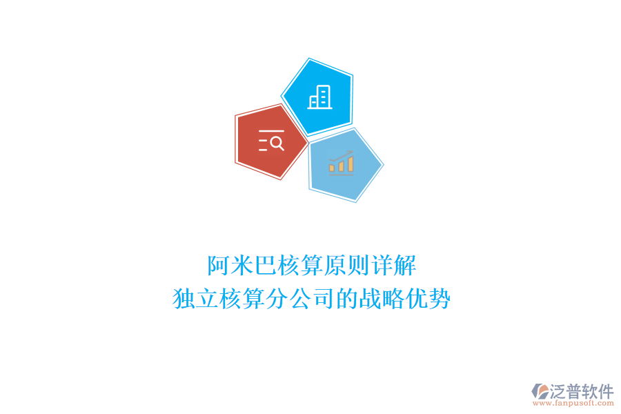 阿米巴核算原則詳解：獨(dú)立核算分公司的戰(zhàn)略優(yōu)勢