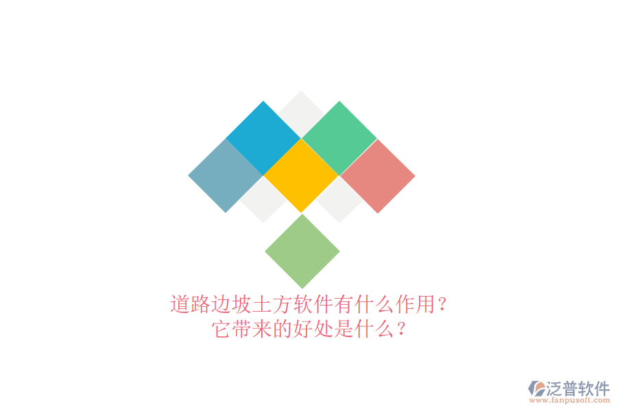 道路邊坡土方軟件有什么作用？它帶來的好處是什么？