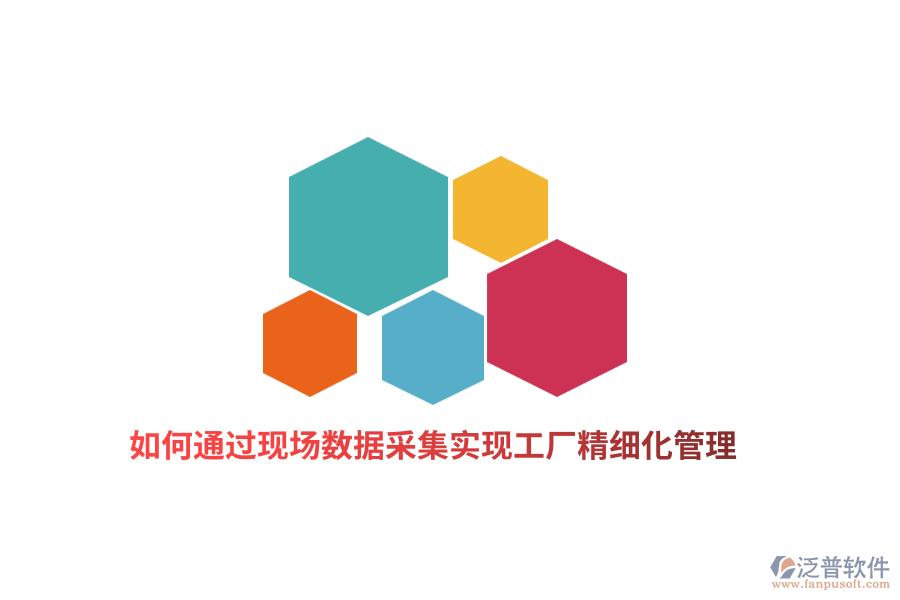 如何通過現(xiàn)場(chǎng)數(shù)據(jù)采集實(shí)現(xiàn)工廠精細(xì)化管理？