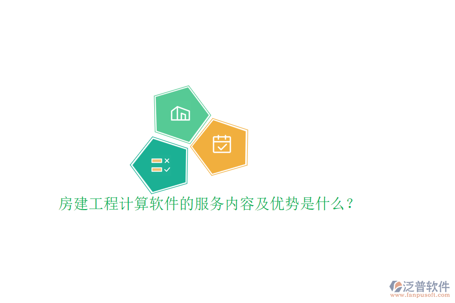 房建工程計算軟件的服務(wù)內(nèi)容及優(yōu)勢是什么？