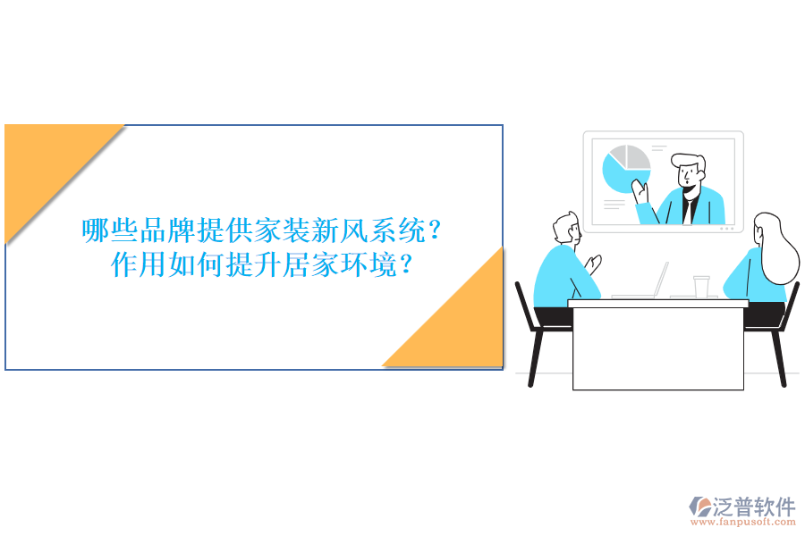 哪些品牌提供家裝新風系統(tǒng)？作用如何提升居家環(huán)境？