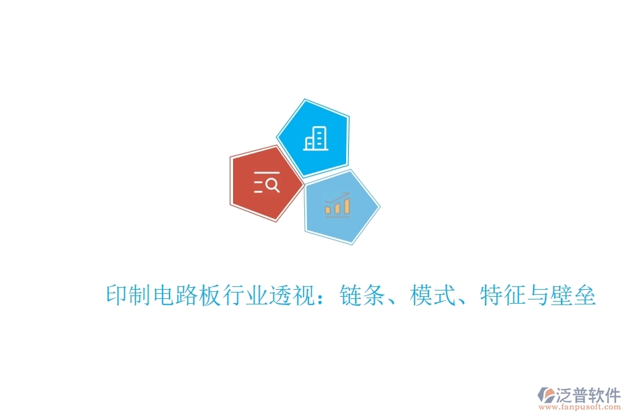  印制電路板行業(yè)透視：鏈條、模式、特征與壁壘