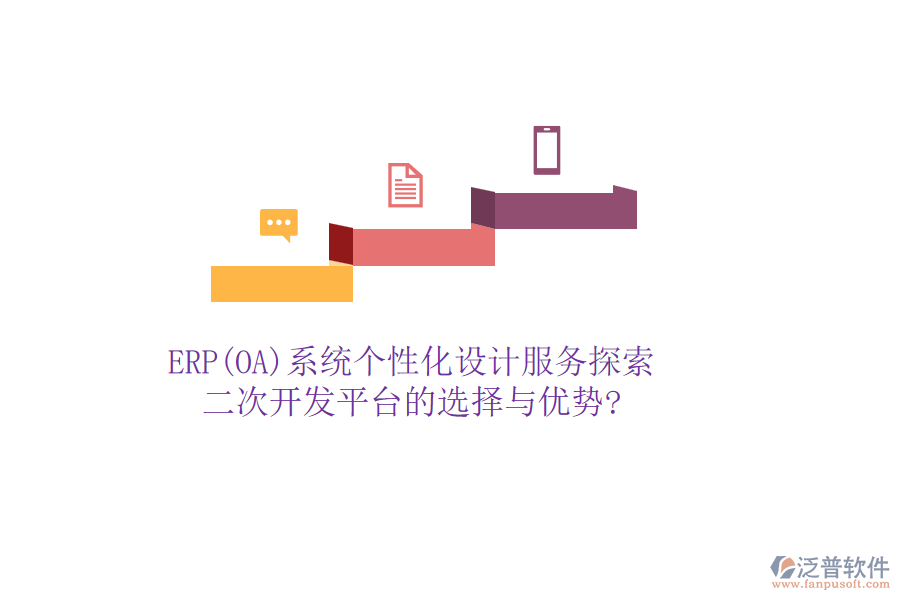 ERP(OA)系統(tǒng)個(gè)性化設(shè)計(jì)服務(wù)探索:二次開發(fā)平臺(tái)的選擇與優(yōu)勢?