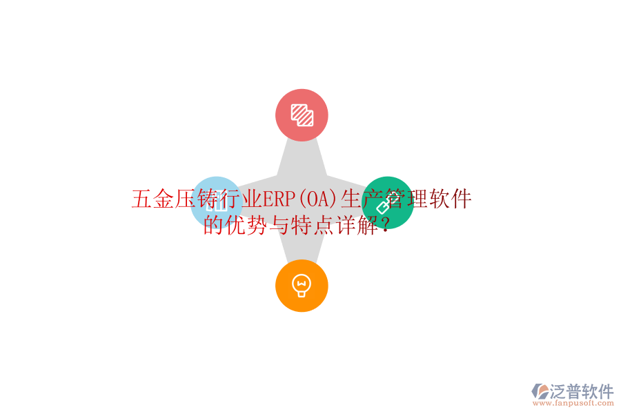 五金壓鑄行業(yè)ERP(OA)生產(chǎn)管理軟件的優(yōu)勢(shì)與特點(diǎn)詳解？